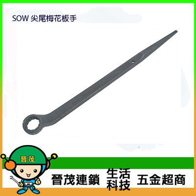 [晉茂五金] 台灣製造板手系列 SOW 尖尾梅花板手 請先詢問價格和庫存