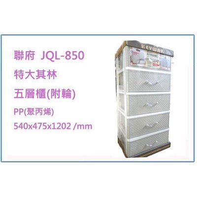JQL850 JQL-850 特大其林五層櫃(附輪) 收納櫃 整理櫃
