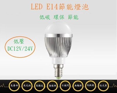 LED燈泡 LED省電燈泡 節能燈泡 LED3W燈泡 球泡燈 E14燈泡 鋁材燈泡 白光 暖白光 低壓 12V/24V