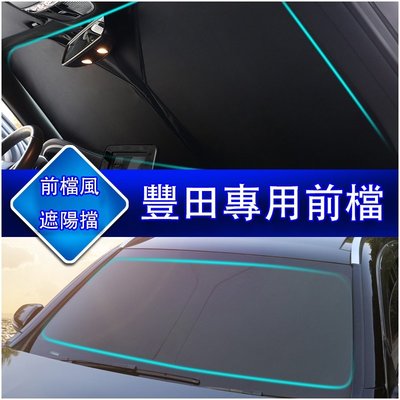 豐田 TOYOTA 汽車 前擋遮陽 防曬隔熱 遮陽板 RAV4 CAMRY ALTIS CHR YARIS prius-概念汽車