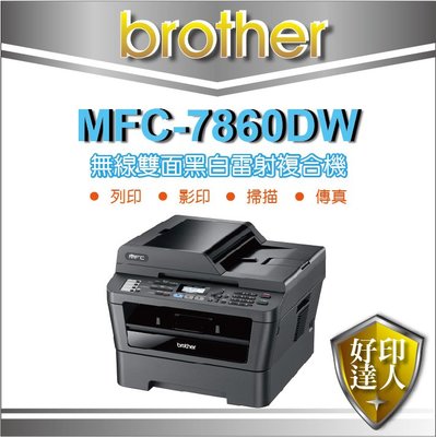 【好印達人優惠中】Brother MFC-7860DW 中古機/零件機(8成新) 無線 雙面 雷射 傳真 複合機
