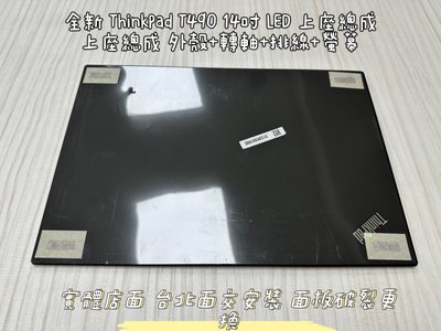 ☆【全新 聯想 Lenovo ThinkPad T490 14吋 螢幕 面板破裂】上座總成 上半部 外殼 殼