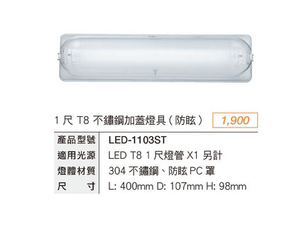安心買~舞光 1尺 替換式不鏽鋼加蓋防眩燈具 空台 LED-1103ST 光源另計