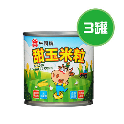 牛頭牌 甜玉米粒 3罐(340g/罐)