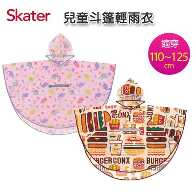 【現貨附發票】日本 Skater 兒童斗篷式雨衣(附安全反光條/收納袋) 110~125cm通用 附姓名