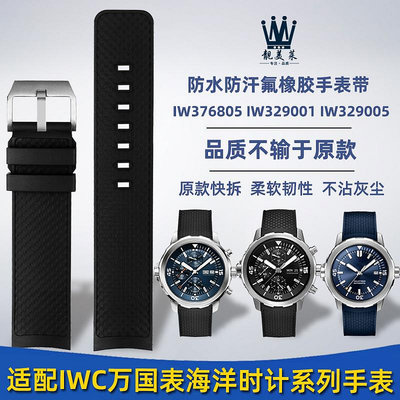 替換錶帶 適配IWC萬國錶海洋時計IW376805/IW376803/IW329001氟橡膠手錶帶