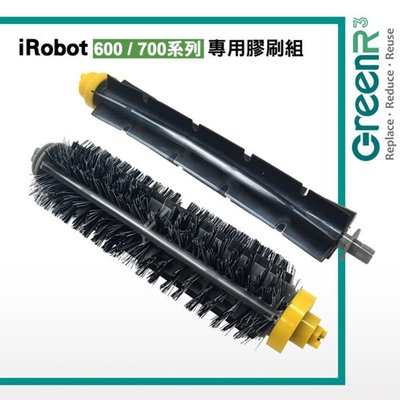 耗材 | GreenR3 【配件組】適用iRobot 600 / 700系列專用毛刷 膠刷 組