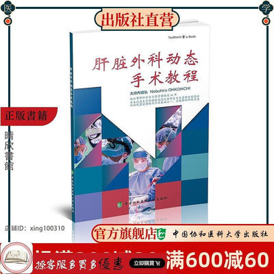 肝臟外科動態手術教程 9787567914483中國協和醫科大學出版社書籍