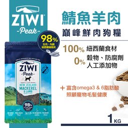 免運 公司貨附發票 紐西蘭ZiwiPeak 巔峰 98%鮮肉狗糧1kg-鯖魚羊肉