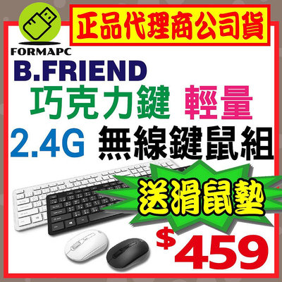 【送滑鼠墊】B.Friend 2.4G 巧克力輕量無線鍵鼠組 KB-RFX02 無線鍵盤 無線滑鼠 中文注音鍵盤 辦公室/電腦鍵盤