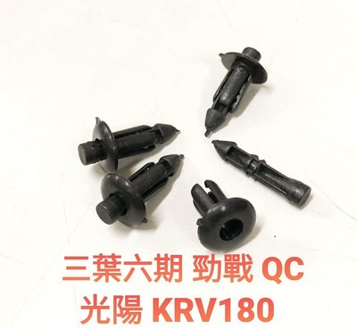 JJC機車工具 塑膠螺絲 每包10組入 山葉六期 光陽KRV 原廠規格訂製 車殼螺絲