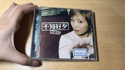 欣紘二手CD   宣傳片 有宣傳鋼印  林曉培 不知好歹!