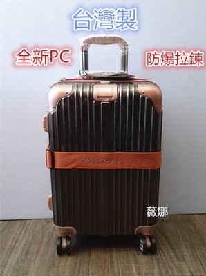 台灣製 全新PC-MASCOT防盜防爆旅行箱 飛機輪 海關鎖 格紋系列 24吋 薇娜皮飾