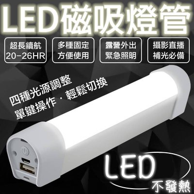 【現貨/台灣24小時寄出】LED行動燈管 超亮手電筒 磁吸式 露營燈 行動電源 行動燈管