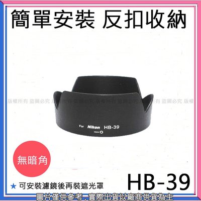 創心 昇 副廠 NIKON HB-39 HB39 遮光罩 18-300 16-85MM鏡頭 可反扣 太陽罩 67mm