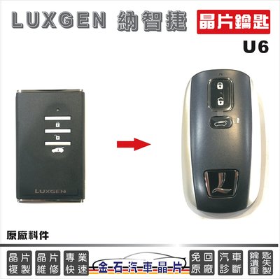 LUXGEN 納智捷 U6 汽車晶片 中部配鑰匙 鑰匙備份 拷貝 複製 打車鑰匙