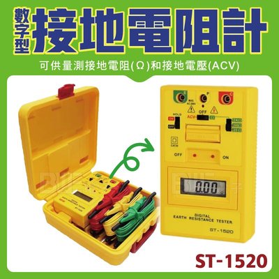 [百威電子] SEW 數字型接地電阻計 ST-1520 量測接地電阻 接地電壓 數值鎖定功能