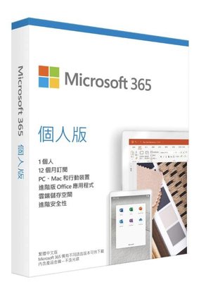 Microsoft 365 個人版一年盒裝