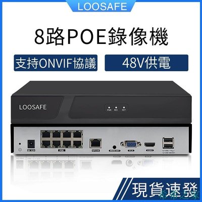 【熱賣精選】LOOSAFE 8路POE網絡監控主機 錄像機NVR 網線供電48V 網絡數位監控 H.265x ONVIF