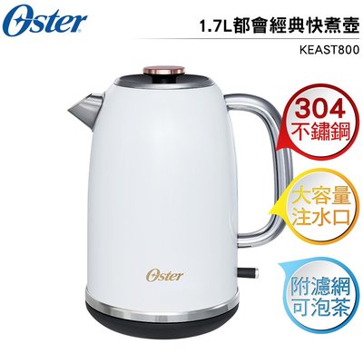 美國OSTER 1.7L都會經典快煮壺 KEST800 白色 可泡茶 304不鏽鋼
