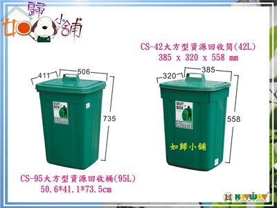 如歸小舖 聯府KEYWAY CS-42 大方型資源回收筒(42L) 收納箱 置物箱 塑膠桶 收納桶