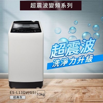 SAMPO 聲寶 13KG 超震波 變頻 內不銹鋼 洗衣機 ES-L13DV ( G5 ) $1X400