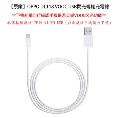 OPPO 歐珀 OPPO R9S 7PIN MICRO USB DL118 閃充線 原廠傳輸線