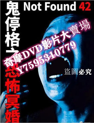 DVD專賣店 2020鬼停格系列 禁斷動畫42 日語中字