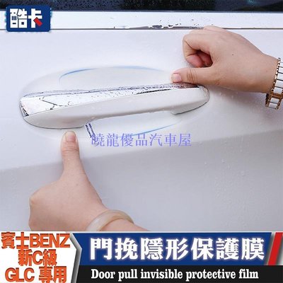 【曉龍優品汽車屋】賓士 BENZ 門把手 門腕 保護貼膜 門碗 隱形 透明 保護膜 防撞貼 防刮 C300 W205 W213 GLC