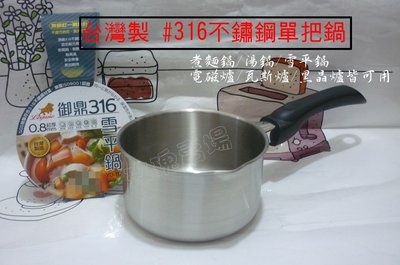 (玫瑰Rose984019賣場~2)台灣製御鼎#316不銹鋼雪平鍋18cm單把鍋/煮麵鍋/湯鍋~厚0.8mm/加高設計