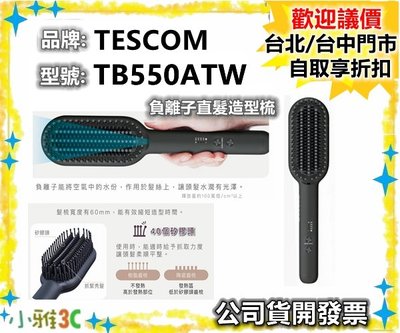 （現貨）公司貨開發票 TESCOM TB550ATW TB550 負離子直髮造型梳 整髮梳 國際電壓【小雅3C】台北