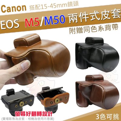 Canon EOS M5 / M50 兩件式皮套 相機包 相機皮套 復古皮套 棕色 黑色 咖啡 皮套 15-45mm鏡頭