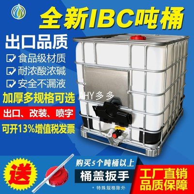 IBC噸桶1000升水桶柴油儲存桶儲水罐化工桶運輸集裝桶方桶塑料桶-特價
