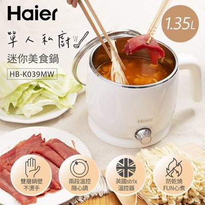 Haier海爾 1.35L 雙層 防燙 多功能 迷你美食鍋HB-K039MW 美食鍋