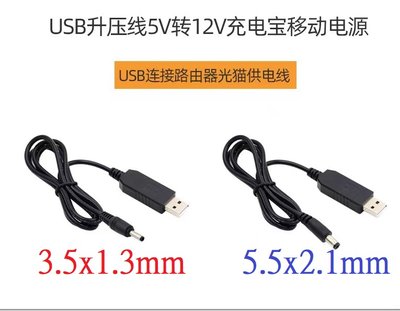 USB2.0 DC5V轉DC12V 3.5x1.3mm 5.5x2.1mm 5.5x2.5mm升壓線 U2-051