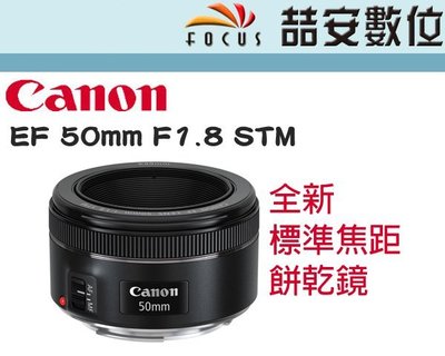 《 喆安數位 》CANON EF 50mm F1.8  STM 步靜式馬達 標準人像鏡 定焦 大光圈 平輸 #3