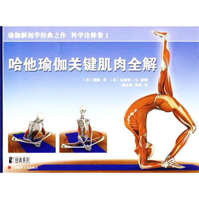 哈他瑜伽關鍵肌肉全解 The Key Poses of Hatha Yoga 瑞隆 著 2008-4 上海錦繡文章