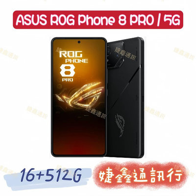 高雄店取 [[ 婕鑫通訊 ]] ASUS ROG Phone 8 PRO /16+512G (門號攜碼優惠多~歡迎洽詢)
