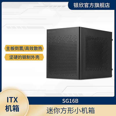 銀欣SILVERSTONE SG16 ITX機箱/ATX電源/120水冷/多樣化組裝/防塵