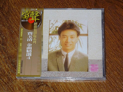 眾誠優品 費玉清 金曲精選（4） CD 正版 CP7427