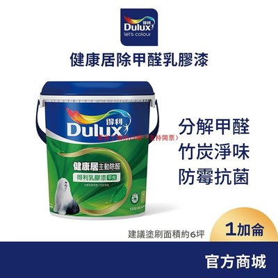 【Dulux得利】A991 竹炭健康居除甲醛乳膠漆（1加侖裝）【眾客丁噹的口袋】
