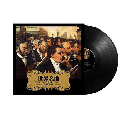 眾信優品 【新品推薦】原裝黑膠唱片復古唱片古典經典名曲入門留聲機12寸大碟 33轉唱盤 YP9507