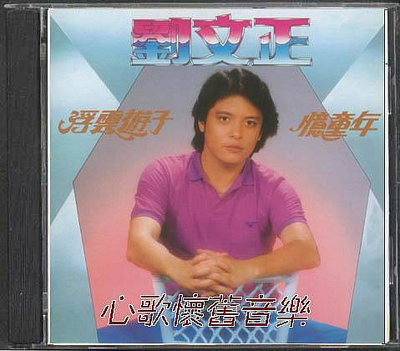 劉文正 《浮云游子》 CD （CD）(海外復刻版)