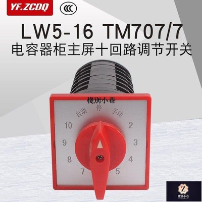 【熱賣下殺】LW5D-16 TM707/7電容器柜主屏十回路電壓調節開關萬能轉換12檔16A