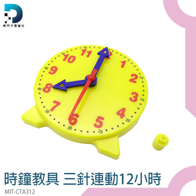 【東門子】幼教 認識時間 小學教材 時鐘模型 小型 時鐘 時針分針秒針 MIT-CTA312 時間觀念 親子教具