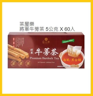 【Costco好市多-現貨】Cha Wu Le 茶屋樂將軍牛蒡茶 (5公克*60包/盒)
