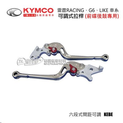 YC騎士生活_KYMCO光陽原廠 煞車拉桿 LIKE、G6 125、雷霆 Racing 前碟後鼓專用 六段 可調式拉桿