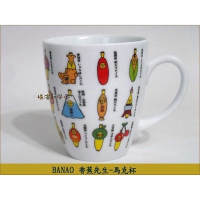 [橫濱和風屋] 正版日本 BANAO 香蕉先生 馬克杯 茶杯 陶瓷杯 咖啡杯 生日 畢業 交換禮物 滿版