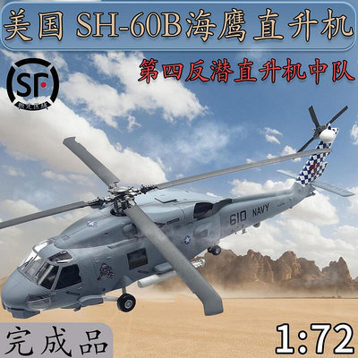 172美國SH-60B海鷹直升機黑鷹飛機仿真模型小號手37086