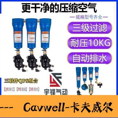 Cavwell-陳氏QPS壓縮空氣精密空壓機過濾器小型幹燥機除水氣泵油水分離冷幹機-可開統編
